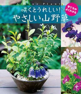 【無料で読める】咲くとうれしい！やさしい山野草