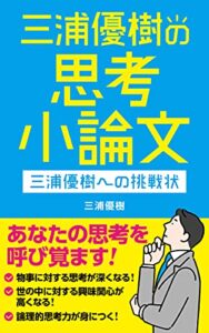 【無料で読める】三浦優樹の思考小論文: 三浦優樹への挑戦状
