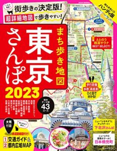 【無料で読める】まち歩き地図東京さんぽ 2023