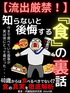 【無料で読める】【流出厳禁!】知らないと後悔する『食』の裏話: 40歳からは食べるべきではない!? 食の真実を徹底解説【内臓脂肪】【糖尿病】【糖尿病】【ダイエット】【健康】 食と内臓脂肪シリーズ
