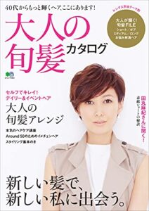 【無料で読める】大人の旬髪カタログ エイムック