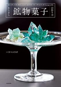 【無料で読める】きらきら鉱物菓子の作り方