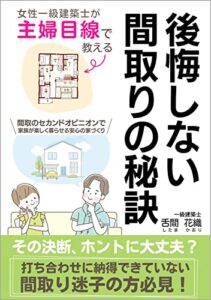 【無料で読める】女性一級建築士が主婦目線で教える！後悔しない間取りの秘訣: 打ち合わせに納得できていない間取り迷子の方必見！