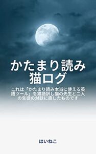 【無料で読める】かたまり読み猫ログ: これは「かたまり読み本当に使える英語ツール」を猫語訳し猫の先生と二人の生徒の対話に直したものです (はいねこ出版)