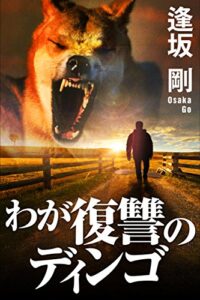 【無料で読める】わが復讐のディンゴ (Kindle Single)