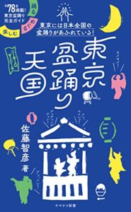 【無料で読める】ヤマケイ新書 東京盆踊り天国 踊る・めぐる・楽しむ