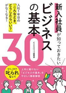 【無料で読める】新入社員が知っておきたいビジネスの基本30 (SMART BOOK)