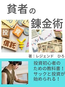 【無料で読める】貧者の投資錬金術: 短期逆転で資産倍増【投資信託】【株】【ＦＸ】【ＮＩＳＡ】【ｉＤｅＣｏ】【仮想通貨】