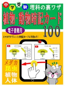 【無料で読める】中学受験 理科の裏ワザテクニック 植物・動物暗記カード