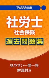 【無料で読める】平成28年社会保険労務士社会保険過去問題集: 見やすい一問一答・解説付き 社会保険労務士 過去問シリーズ