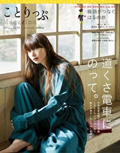 【無料で読める】ことりっぷマガジン vol.12 2017春