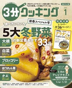 【無料で読める】【日本テレビ】３分クッキング 2023年1月号 [雑誌]