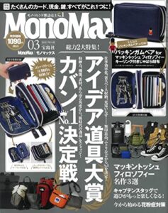 【無料で読める】MonoMax2023年3月号 [雑誌]