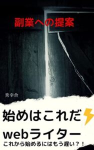 【無料で読める】副業への提案始めはこれだ！webライター