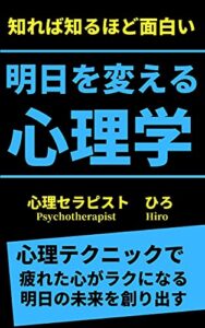 【無料で読める】知れば知るほど面白い明日を変える心理学