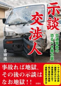 【無料で読める】示談交渉人交通事故の恐るべき舞台裏