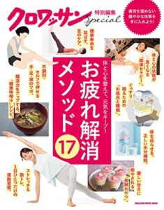 【無料で読める】クロワッサン特別編集お疲れ解消メソッド17