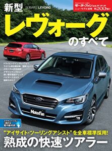 【無料で読める】ニューモデル速報 第555弾 新型レヴォーグのすべて