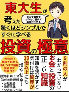 【無料で読める】【2023年最新版】東大生が考えた驚くほどシンプルですぐ学べる“投資”の極意: 9割の人が分かっていないお金と投資の正しい知識【NISA】【つみたてNISA】【インデックス投資】【株式投資】【お金】【投資】【FIRE】