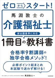 【無料で読める】ゼロからスタート！ 馬淵敦士の介護福祉士１冊目の教科書