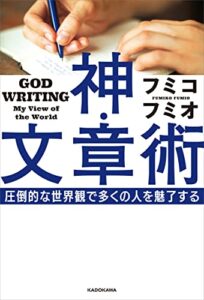 【無料で読める】神・文章術圧倒的な世界観で多くの人を魅了する