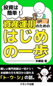 【無料で読める】投資は簡単！資産運用のための「はじめの一歩」: 資産投資、そろそろ始めてみませんか？ (パランテ出版)