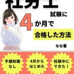 【無料で読める】初心者で社労士試験に4か月で合格した方法