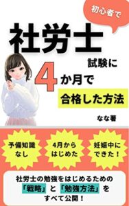 【無料で読める】初心者で社労士試験に4か月で合格した方法