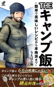【無料で読める】THEキャンプ飯: 簡単で美味しいレシピから本格派まで (grit.books)
