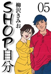 【無料で読める】ＳＨＯＰ自分(5)愛蔵版