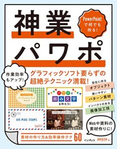【無料で読める】PowerPointで何でも作る！ 神業パワポ