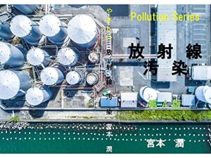 【無料で読める】やさしい放射線汚染: 第４版 ポリューションシリーズ