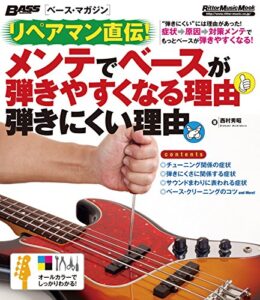 【無料で読める】リペアマン直伝！ メンテでベースが弾きやすくなる理由 弾きにくい理由 ベース・マガジン