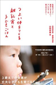 【無料で読める】つよい体をつくる離乳食と子どもごはん