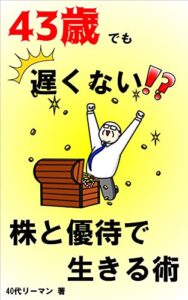【無料で読める】43歳でも遅くない！？株と優待で生きる術: 副業未経験の初心者サラリーマンでも株と優待で豊かになる方法 43歳でも遅くない！？40代リーマンの挑戦記