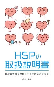 【無料で読める】【繊細さん必見！】HSPの取扱説明書: HSPの特徴を理解して人生に活かす方法 HSP・繊細さんのための本シリーズ (Japan Bunko)