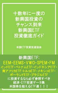 【無料で読める】十数年に一度の 新興国投資の チャンス到来 新興国ETF 投資徹底ガイド