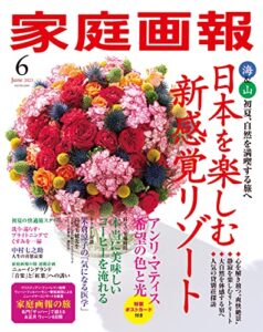 【無料で読める】家庭画報 2023年6月号 [雑誌]