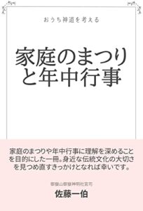 【無料で読める】家庭のまつりと年中行事: おうち神道を考える