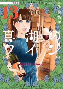 【無料で読める】真湖のワイン 分冊版13