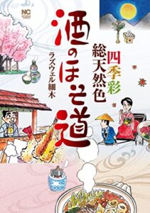【無料で読める】酒のほそ道 ～四季彩総天然色～
