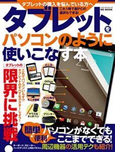 【無料で読める】タブレットをパソコンのように使いこなす本