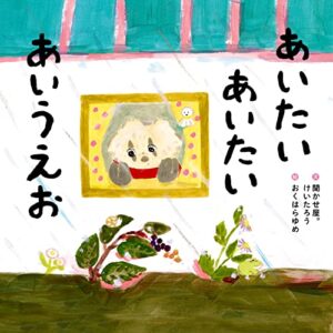 【無料で読める】あいたい あいたい あいうえお (角川書店単行本)