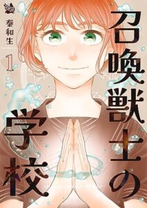 【無料で読める】召喚獣士の学校 1巻