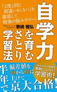 【無料で読める】自学力を育むさとり学習法: 「2度と同じ間違いをしない」を徹底して勉強の悩みゼロへ さとり塾の勉強法