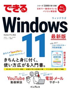 【無料で読める】できるWindows 11 できるシリーズ