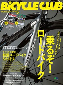 【無料で読める】BiCYCLE CLUB （バイシクルクラブ）2018年5月号No.397［雑誌］