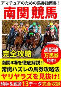 【無料で読める】南関競馬完全攻略: 南関4場を徹底解説！！常識ハズレの馬券攻略法 競馬攻略シリーズ (競馬攻略ブックス)