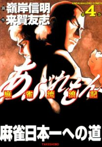 【無料で読める】あぶれもん麻雀流浪記（4） (近代麻雀コミックス)