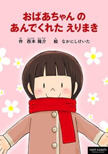 【無料で読める】おばあちゃんのあんでくれたえりまき (next coach)